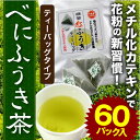 べにふうき緑茶（紅富貴） ティーバック　3g×60パック／花粉対策,鼻水,くしゃみ, 春の新習慣は、べにふうき茶 ティーパック