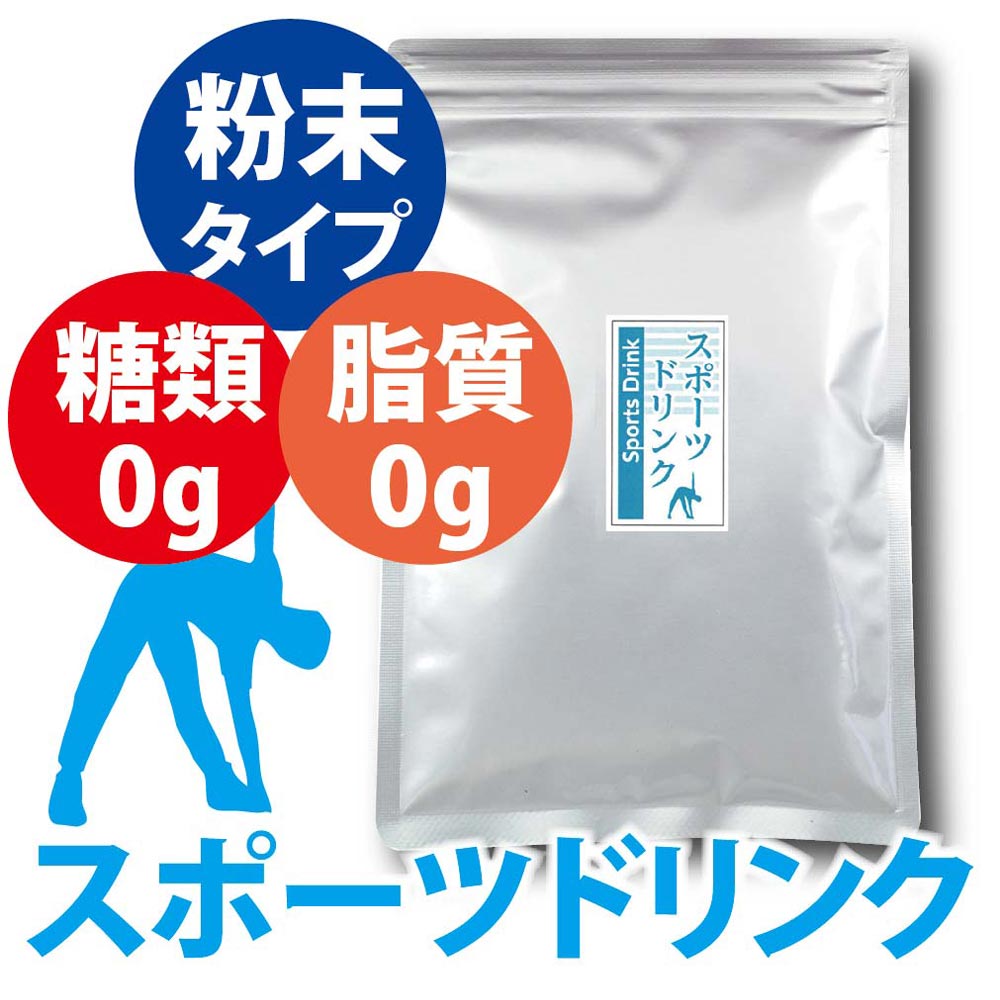 スポーツドリンク 粉末 【送料無料】熱中症対策 飲料 糖類 脂質ゼロ 100g入 （ 500ml 3...:kayama:10000159