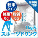 スポーツドリンク 粉末 1kg入 ( 1L 167本分 ) ...