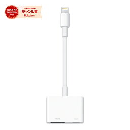 Apple Lightning - Digital AVアダプタ HDMI変換ケーブル iPhone・iPadの映像をTVに<strong>ミラーリング</strong> 純正品 MD826AM/A ◆メ