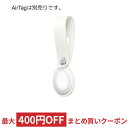 AirTagループ AirTag(別売) Apple アップル純正 紛失防止・忘れ物防止タグ エアタグ専用 ポリウレタン製 ホワイト MX4F2FE/A ◆メ