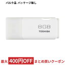 【SOY受賞★ポイント5倍（要エントリ】 USBメモリ USB 8GB TOSHIBA 東芝 TransMemory TNU-Aシリーズ USB2.0 キャップ式 ホワイト バルク..