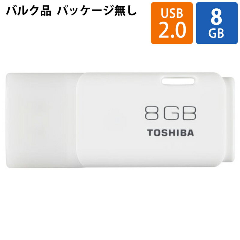 USBメモリ USB 8GB TOSHIBA 東芝 旧東芝メモリ TransMemory TNU-Aシリーズ USB2.0 キャップ式 ホワイト バルク TNU-A008G-BLK ◆メ