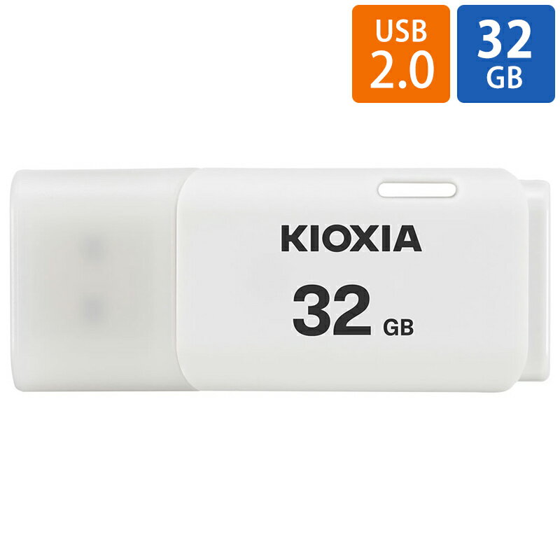 <strong>USB</strong>メモリ <strong>USB</strong> <strong>32GB</strong> <strong>USB</strong>2.0 KIOXIA キオクシア TransMemory U202 キャップ式 ホワイト 海外リテール LU202W032GG4 ◆メ