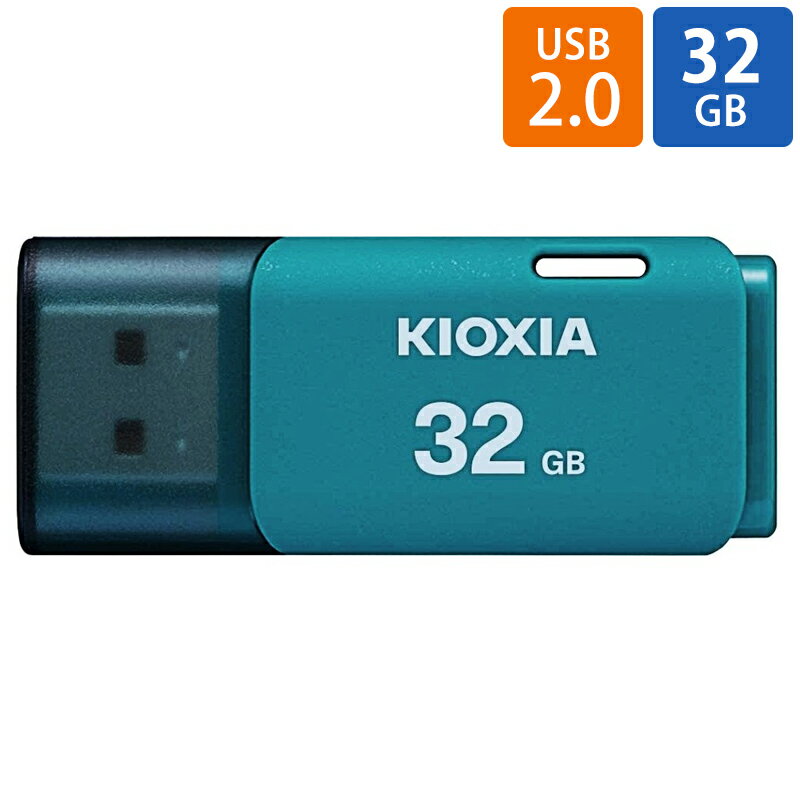 USBメモリ USB 32GB USB2.0 KIOXIA キオクシア TransMemory U202 キャップ式 ライトブルー 海外リテール LU202L032GG4 ◆メ