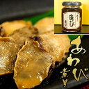 あわび煮貝 鮑 アワビ 忘年会 豪華 景品 山梨の名産品 酒の肴 おせち つまみ 酒のあて 信玄食品 瓶 1本 肴 珍味 おためし 自宅用 ご褒美 お試し JAN_4968789642148【楽ギフ_包装】【コンビニ受取対応商品】