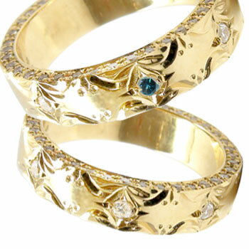 ペアリング ハワイアン ダイヤモンド ブルーダイヤモンド 結婚指輪 マリッジリング イエローゴールドk18 k18 ハワジュ hawaii
