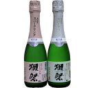 【タイムセール】獺祭 発砲にごり酒スパークリング50/獺祭 磨き三割九分 発泡にごり酒 スパークリング生々 360ml 2本セット【ギフト包装・箱代無料】