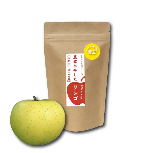 数量限定　タイムセール　農家が干したリンゴ〈黄王〉ひとくち　40g...:kazemaru:10000054