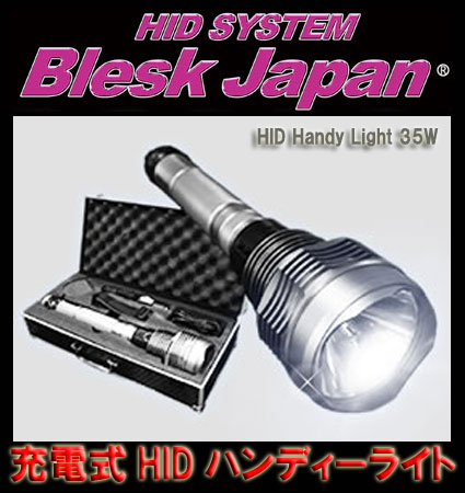 【AC/DC充電式】 Blesk Japan 『H.I.D.ハンディーライト 20Wタイプ/タイプB』 AC/DC両充電タイプ 