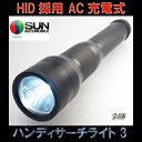 【充電式HIDハンディーライト】 サン自動車 パワービューHIDハンディサーチライト 24Wタイプ (PV09003) 【smtb-TD】【saitama】