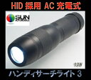 【充電式HIDハンディーライト】 サン自動車 パワービューHIDハンディサーチライト 12Wタイプ (PV09004) 【smtb-TD】【saitama】