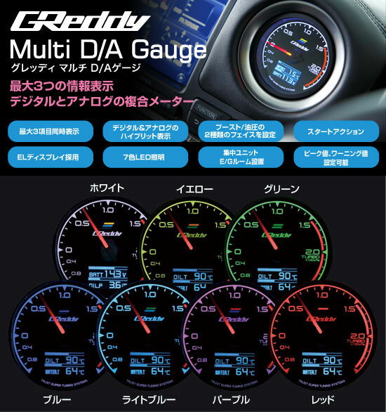 ☆送料無料!! 【 トラスト グレッディー マルチ D/Aゲージ ( 油圧フェイス ) 】 コード： 16001701 ( TRUST GReddy Multi D/A Gauge ) 