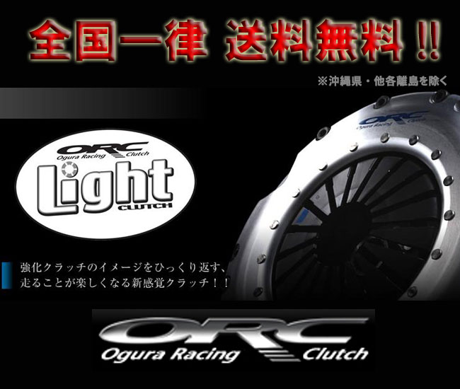 【 RX-7 FC3S / 13B-T用 】 ORC オグラ レーシングクラッチ ORC 400Light シングル / プッシュ式 STD(標準タイプ) 品番： 400L-MZ0101 ( ORC Ogura Racing Clutch ) 