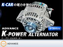 【 ミニキャブ U61T, U62T / 3G83用 】 アドバンス ケーパワー オルタネーター 90A 品番: KP-401 (ADVANCE K-POWER ALTERNATOR)