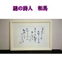 謎の詩人改め旅する詩人和馬のあなたに贈る言葉直筆詩額(A4サイズ)【書画/インテリア/御祝い/メッセージ/ギフト/贈り物/贈答品/詩人/和馬くらぶ】