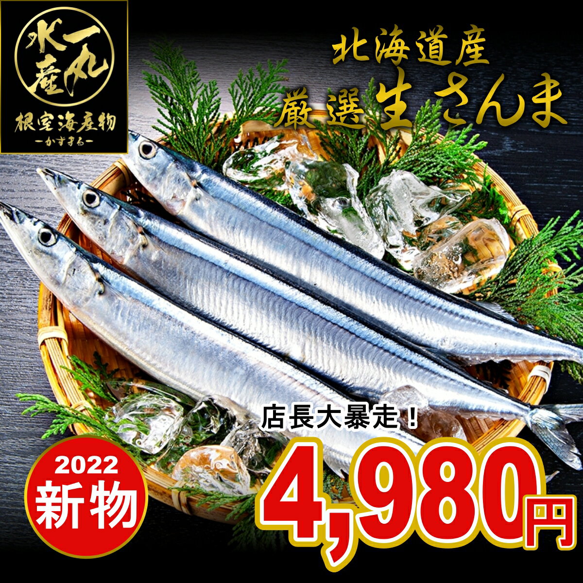 ★2022年新物 北海道根室産 厳選生さんま1kg詰め120g前後8尾前後 さんま サンマ 秋刀魚 生サンマ 魚 さんま丼 刺身 焼き魚 海鮮丼 北海道産 北海道グルメ お中元 御中元 贈答用 御祝 プレゼント ギフト 記念日