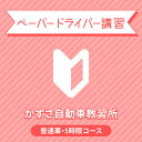 【千葉県君津市】ペーパードライバー講習(5時限コース)