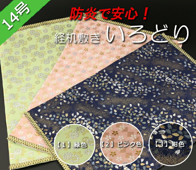 仏具 『経机敷・経机掛 防炎タイプ 金襴 いろどり 14号用』[仏壇][敷き物][しき][…...:kb-hayashi:10010495