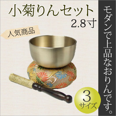 【仏具】モダン仏具 『小菊りんセット 2.8寸』[家具調仏具 リンセット お鈴セット ミニ…...:kb-hayashi:10002060