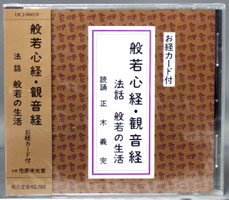 般若心経・観音経　CD