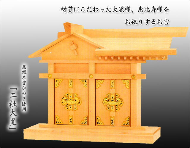 神棚・神具 『二社大黒＜小＞（木曽ひのき製）』【z0061】【大黒様】【お稲荷様】【恵比寿様】【棚板...:kb-hayashi:10000649