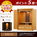 全品ポイントアップ!【国産モダンミニ仏壇】キューブ 16号 【LEDライト】 【送料無料】(仏壇 ミニ モダン ミニ仏壇 小型仏壇 モダン仏壇 家具調仏壇 お仏壇 浄土宗 浄土真宗 日蓮宗 曹洞宗 仏壇仏具 コンパクト 本体のみ 真言宗 仏壇ミニ 仏壇 モダン仏具)