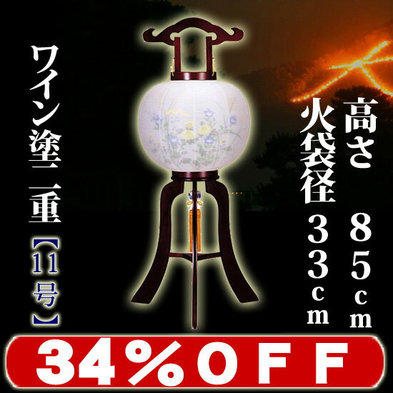 お盆提灯（お盆ちょうちん）【全品最大33％OFF】　『大内行灯　特製ワイン塗　二重　11号（木製）』 [盆提灯][盆ちょうちん][初盆][新盆][お盆用][灯籠]【smtb-k】【ky】【盆提灯】【盆用品】初盆・新盆の方必見！レビュー記入で早期割引実施中！[お盆提灯][お盆用品]