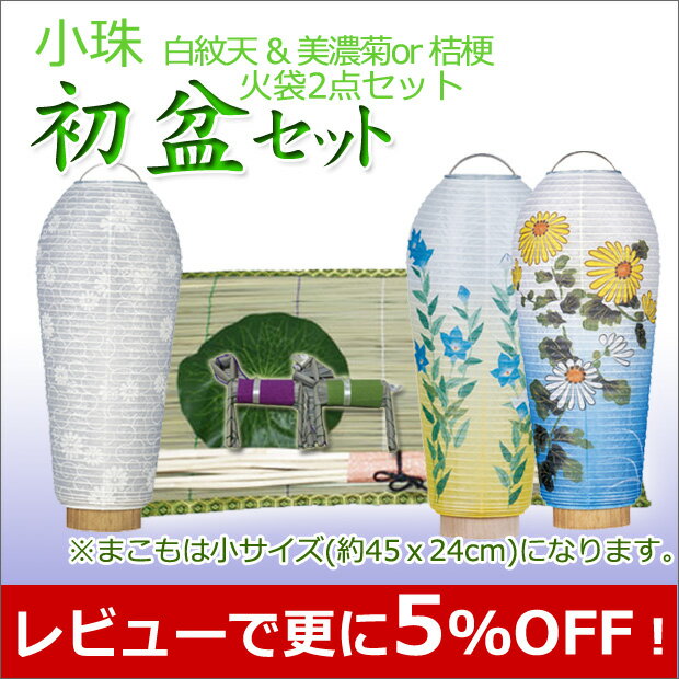 お盆提灯・お盆用品　『初盆・新盆セット モダン提灯 小珠 白紋天＆美濃菊または桔梗　お盆セール！　』 [盆提灯][盆ちょうちん][初盆][新盆][お盆用][灯籠]