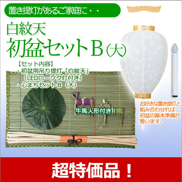 盆提灯 盆ちょうちん お盆提灯 仏具 『初盆・新盆セット 白紋天B（大） お盆セール！』[…...:kb-hayashi:10007096