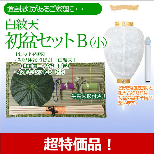 盆提灯 盆ちょうちん お盆提灯 お盆用品 『初盆・新盆セット 白紋天B（小） お盆セール 』 [吊り...:kb-hayashi:10009253