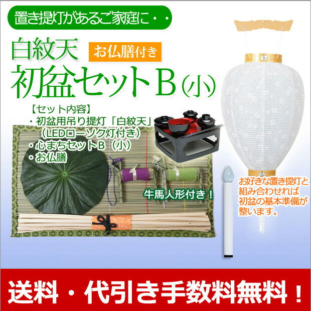 盆提灯 盆ちょうちん お盆提灯　お盆用品　『初盆・新盆セット　白紋天B（大）【お仏膳付き】…...:kb-hayashi:10009287