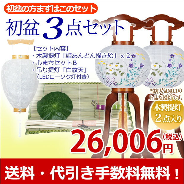 盆提灯 盆ちょうちん 仏具用品 『初盆・新盆3点セット 木製提灯 2点入りタイプ お盆セール 』 [...:kb-hayashi:10001715