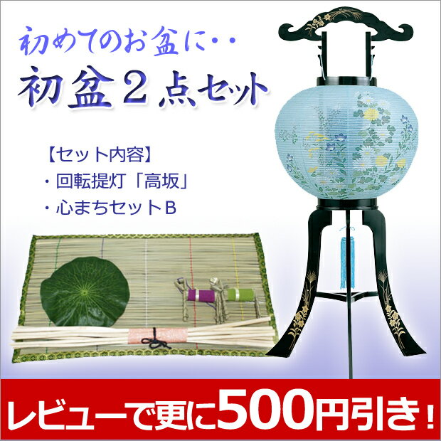 お盆提灯・お盆用品【最大29％OFF】　『初盆・新盆2点セット　お盆セール！　』 [盆提灯][盆ちょうちん][初盆][新盆][お盆用][灯籠]