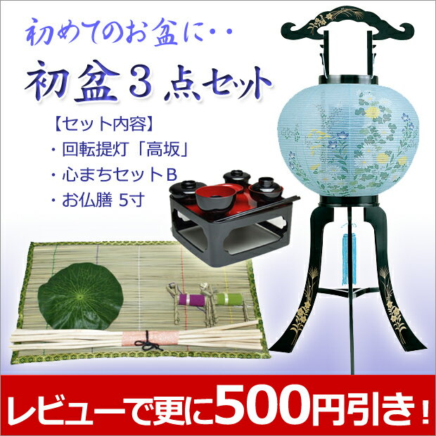 お盆提灯・お盆用品【最大25％OFF】　『初盆・新盆3点セット　お盆セール！　』 [盆提灯][盆ちょうちん][初盆][新盆][お盆用][灯籠]【smtb-k】【ky】【盆提灯】【盆用品】初盆・新盆の方必見！レビュー記入で早期割引実施中！[お盆提灯][お盆用品]