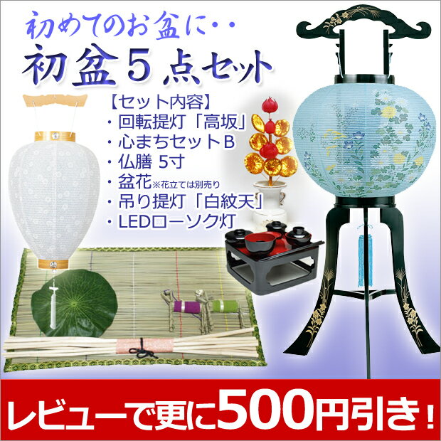 お盆提灯・お盆用品【最大20％OFF】　『初盆・新盆5点セット　お盆セール！　』 [盆提灯][盆ちょうちん][初盆][新盆][お盆用][灯籠]【smtb-k】【ky】【盆提灯】【盆用品】初盆・新盆の方必見！レビュー記入で早期割引実施中！[お盆提灯][お盆用品]