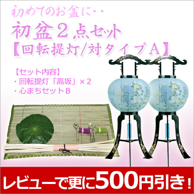 お盆提灯・お盆用品【最大25％OFF】　『初盆・新盆2点セット　廻転灯付提灯／対タイプA　お盆セール！　』 [盆提灯][盆ちょうちん][初盆][新盆][お盆用][灯籠]【smtb-k】【ky】【盆提灯】【盆用品】初盆・新盆の方必見！レビュー記入で早期割引実施中！[お盆提灯][お盆用品]