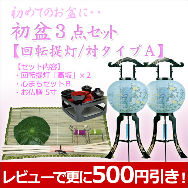 お盆提灯・お盆用品【最大23％OFF】　『初盆・新盆3点セット　廻転灯付提灯／対タイプA　お盆セール！　』 [盆提灯][盆ちょうちん][初盆][新盆][お盆用][灯籠]