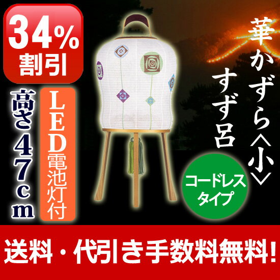 盆提灯 盆ちょうちん お盆提灯 『モダン提灯 華かずら すず呂（小）【LED電池灯付き コードレスタ...:kb-hayashi:10009314