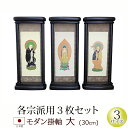 仏具 モダン掛軸 大(三幅対)オーク色・黒檀色・紫檀色(浄土...