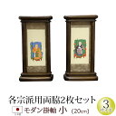 仏具 モダン掛軸 小(両脇)オーク色・黒檀色・紫檀色 (浄土宗 浄土真宗 日蓮宗 天台宗 真言宗 臨済宗 曹洞宗 法事 モダン 祭壇 現代仏壇 ミニ仏具 モダン仏具 京仏壇はやし 仏壇用品 掛け軸 ミニ お供え 仏壇仏具 仏画 仏壇掛け軸 法要 その他)