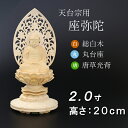 仏像 総桧 丸台座 座弥陀 唐草 2寸 (フィギュア 座弥陀如来 阿弥陀如来 阿弥陀如来像 阿弥陀仏 毘沙門天 台 マスク 天台宗 お寺 比叡山 延暦寺 最澄)(ご本尊 仏様 仏具用品 仏壇 モダン 仏壇用 仏壇用品)