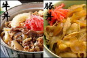 【送料無料】牛丼・豚丼 各4袋のお得セット！［8袋セット］