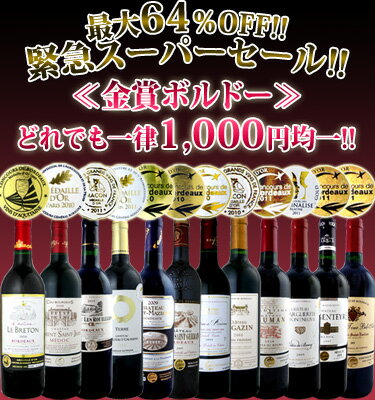 大人気の金賞ボルドー！どれでも1本1,000円均一！在庫一掃セール特価!!