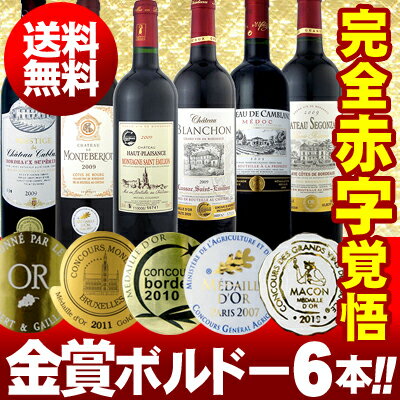 全て金賞受賞!!当店史上最強「キング・オブ・金メダル」京橋ワイン極旨ボルドー6本セット!!