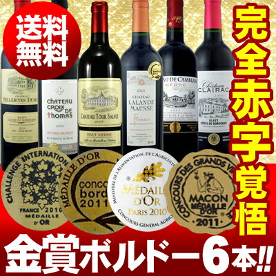 全て金賞受賞!!当店史上最強「キング・オブ・金メダル」京橋ワイン極旨ボルドー6本セット!!