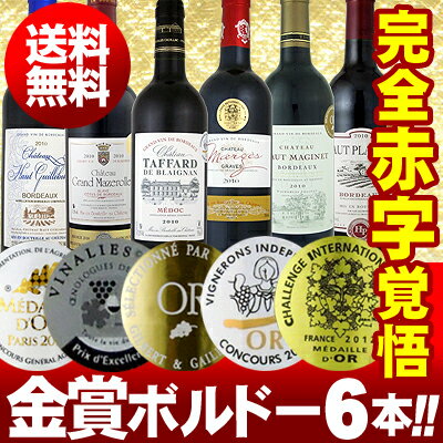 全て金賞受賞!!当店史上最強「キング・オブ・金メダル」京橋ワイン極旨ボルドー6本セット!!