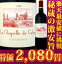 ラ・シャペル・ド・カロン　2009こちらのワインは4月27日9時59分までポイント10倍！
