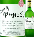 シャトー酒折・甲州にごりワイン[酒折地区] 2012先行予約販売!!