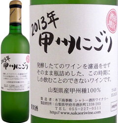 シャトー酒折・甲州にごりワイン[酒折地区] 2013